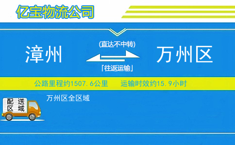 漳州到万州区物流公司