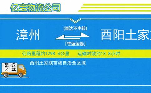 漳州到酉阳土家族苗族自治物流公司