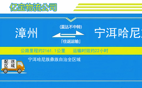 漳州到宁洱哈尼族彝族自治物流公司