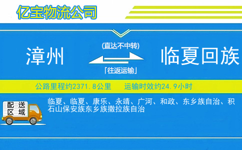 漳州到临夏回族自治州物流公司