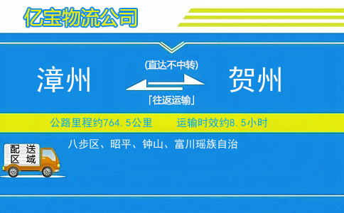 漳州到贺州物流公司