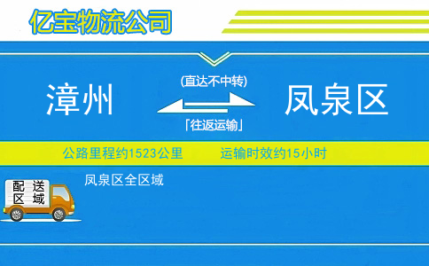 漳州到凤泉区物流公司