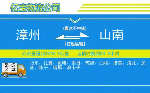 漳州到山南物流公司