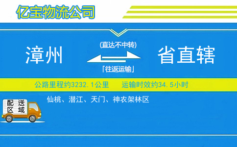 漳州到省直辖物流公司