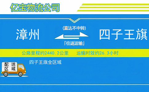 漳州到四子王旗物流公司