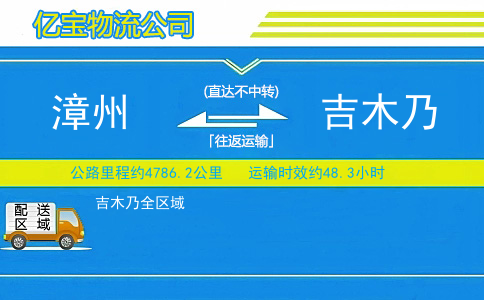 漳州到吉木乃物流公司