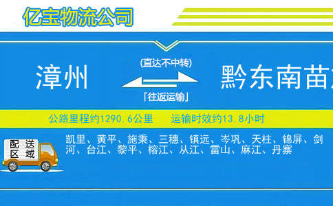 漳州到黔东南苗族侗族自治州物流公司