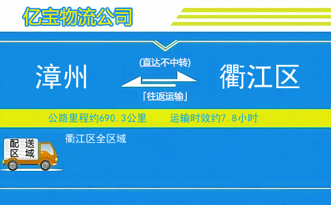 漳州到衢江区物流公司