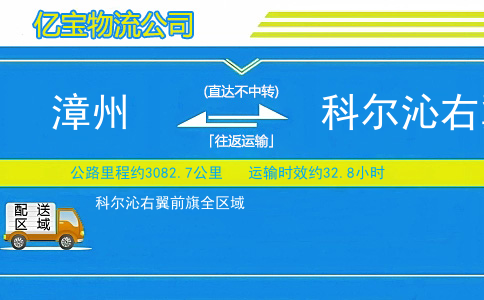 漳州到科尔沁右翼前旗物流公司