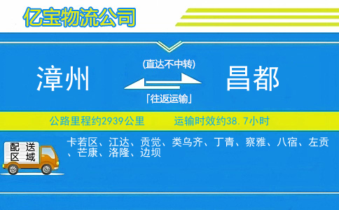 漳州到昌都物流公司