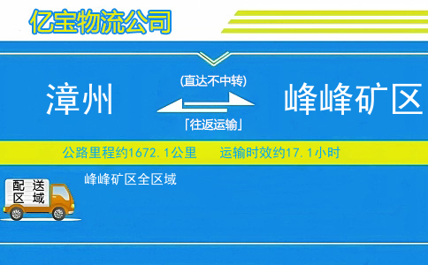 漳州到峰峰矿区物流公司