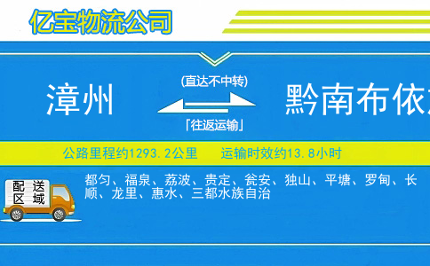 漳州到黔南布依族苗族自治州物流公司