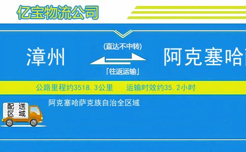 漳州到阿克塞哈萨克族自治物流公司