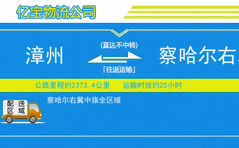 漳州到察哈尔右翼中旗物流公司