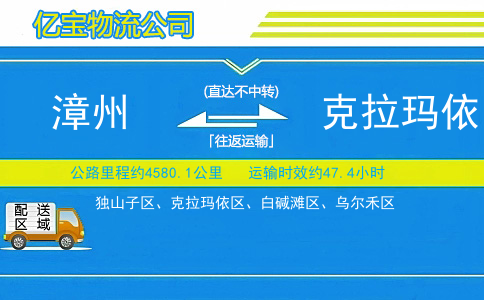 漳州到克拉玛依物流公司