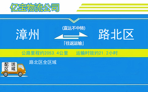 漳州到路北区物流公司