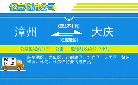 漳州到大庆物流公司