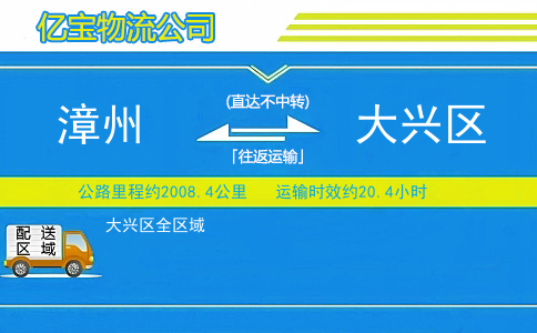 漳州到大兴区物流公司
