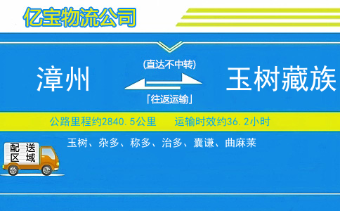 漳州到玉树藏族自治州物流公司