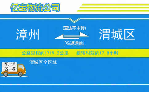 漳州到渭城区物流公司