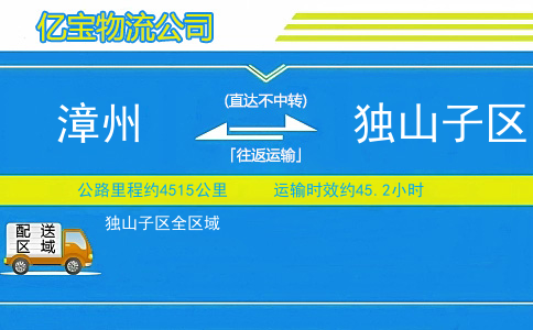 漳州到独山子区物流公司