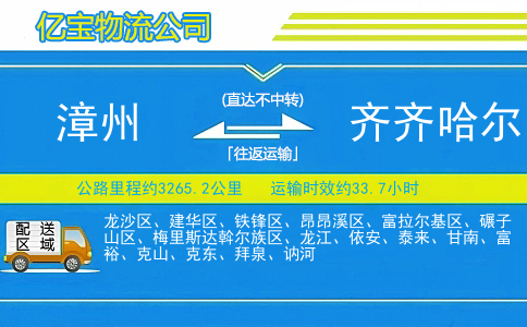 漳州到齐齐哈尔物流公司