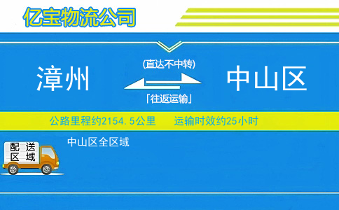 漳州到中山区物流公司