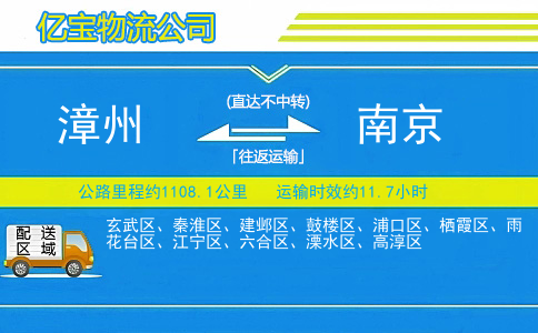 漳州到南京物流公司