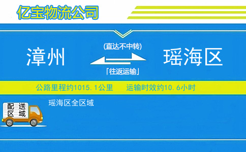 漳州到瑶海区物流公司