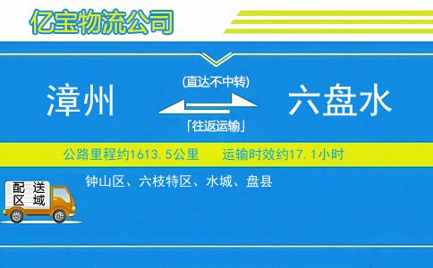 漳州到六盘水物流公司