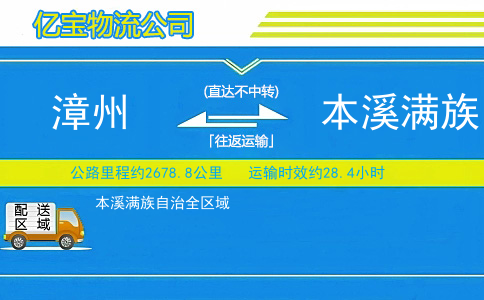 漳州到本溪满族自治物流公司