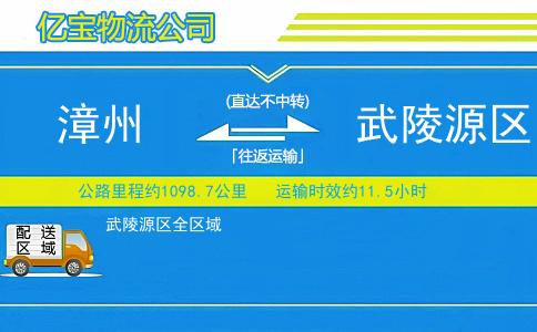 漳州到武陵源区物流公司