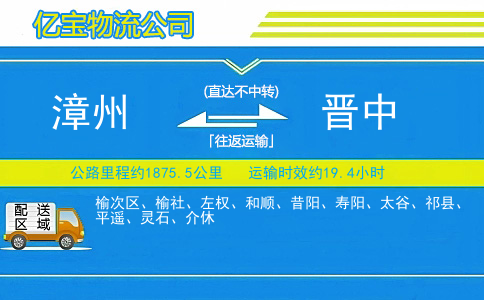 漳州到晋中物流公司