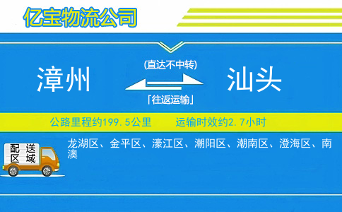 漳州到汕头物流公司