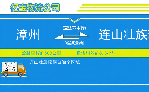 漳州到连山壮族瑶族自治物流公司