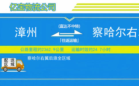 漳州到察哈尔右翼后旗物流公司