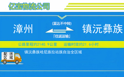 漳州到镇沅彝族哈尼族拉祜族自治物流公司