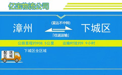 漳州到下城区物流公司