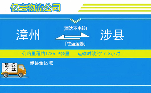 漳州到涉县物流公司